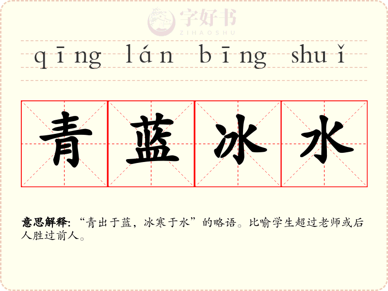 青蓝冰水