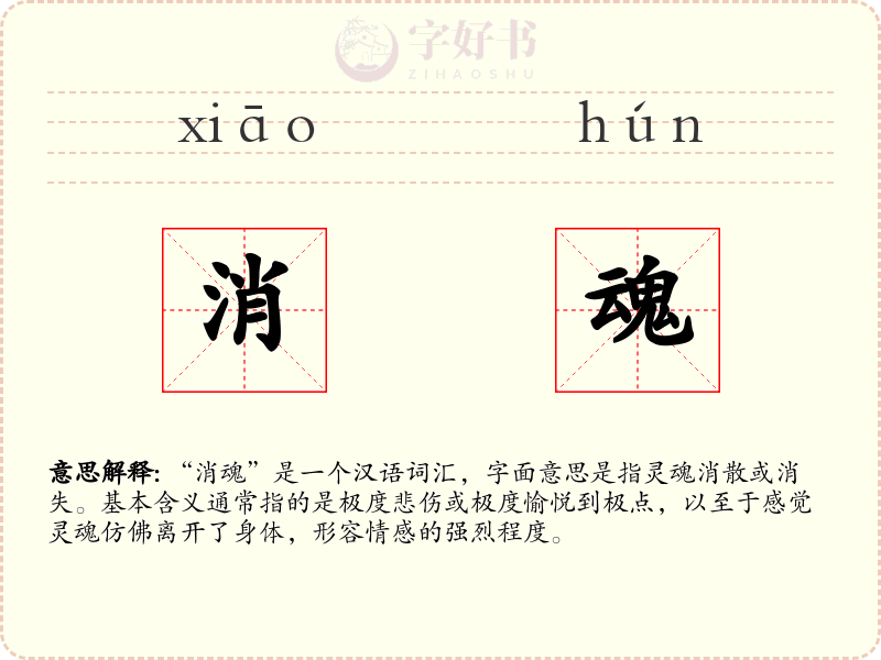 消魂