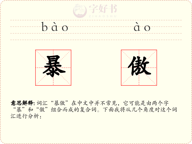 暴傲