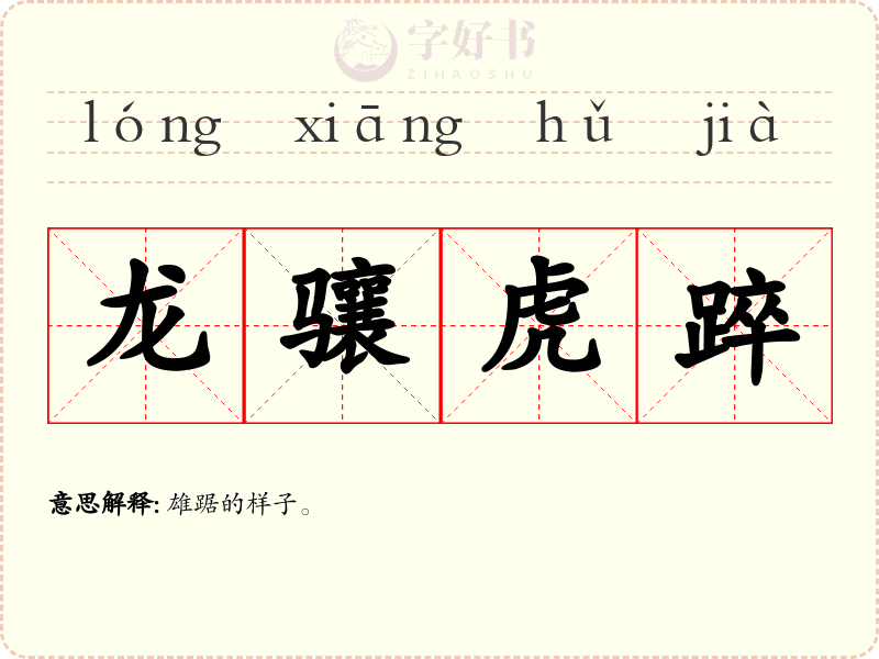 龙骧虎踤
