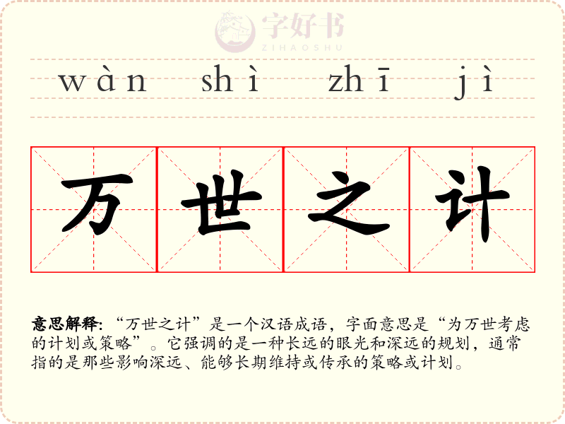 万世之计
