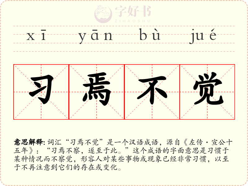 习焉不觉