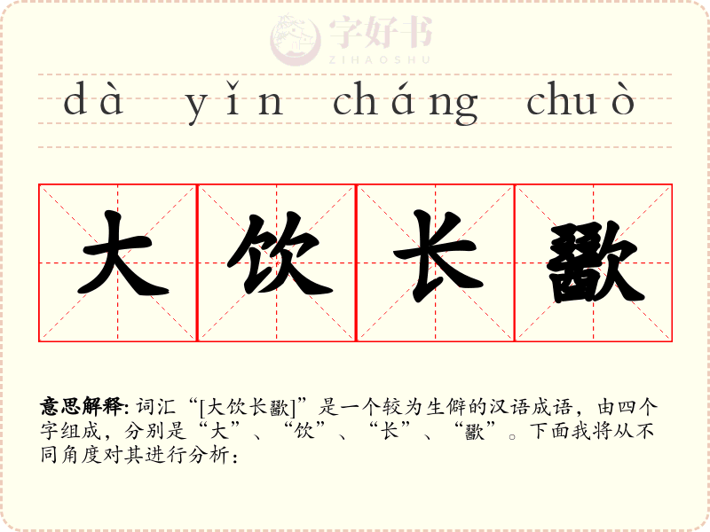 大饮长歠