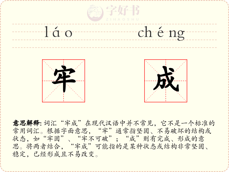牢成