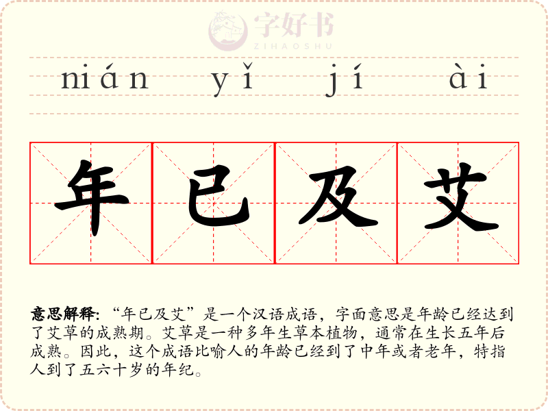 年已及艾