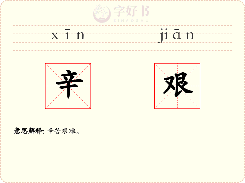 辛艰