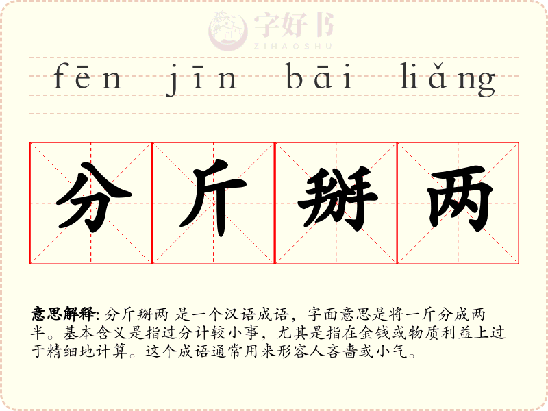 分斤掰两