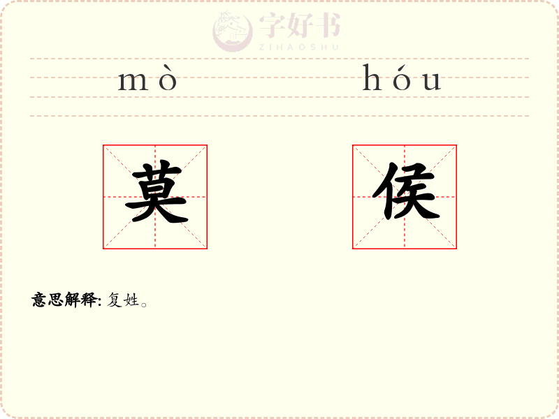 莫侯