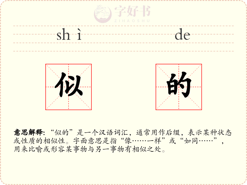 似的