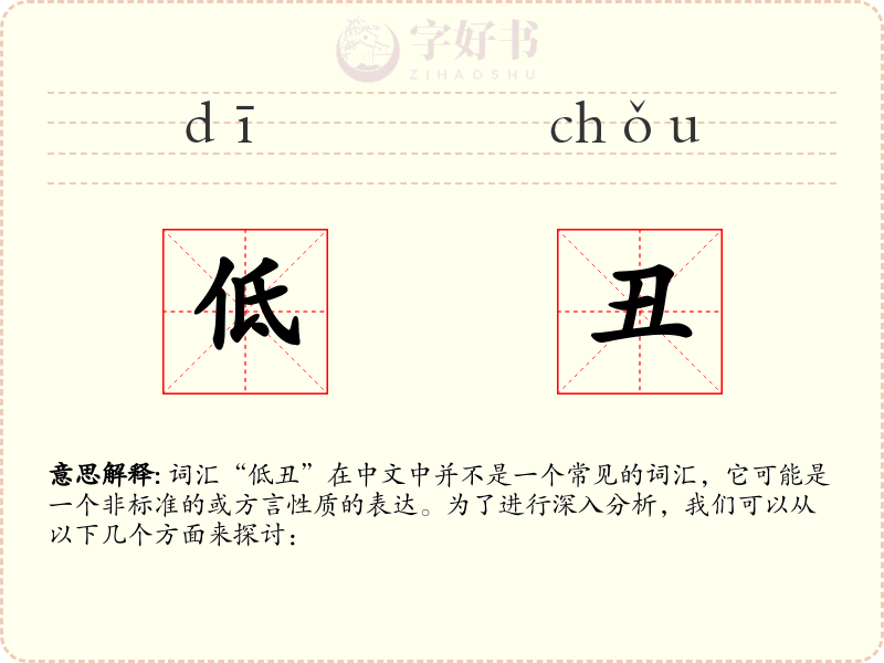 低丑