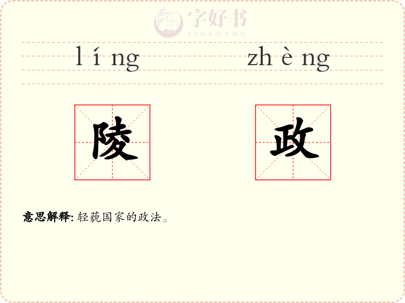 陵政