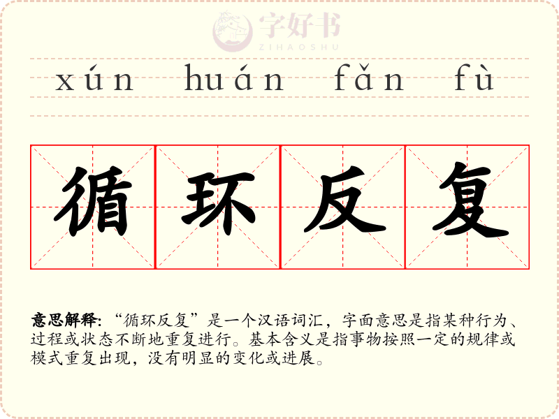 循环反复