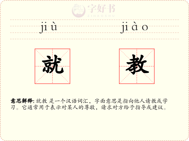 就教