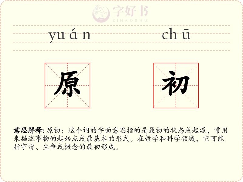 原初