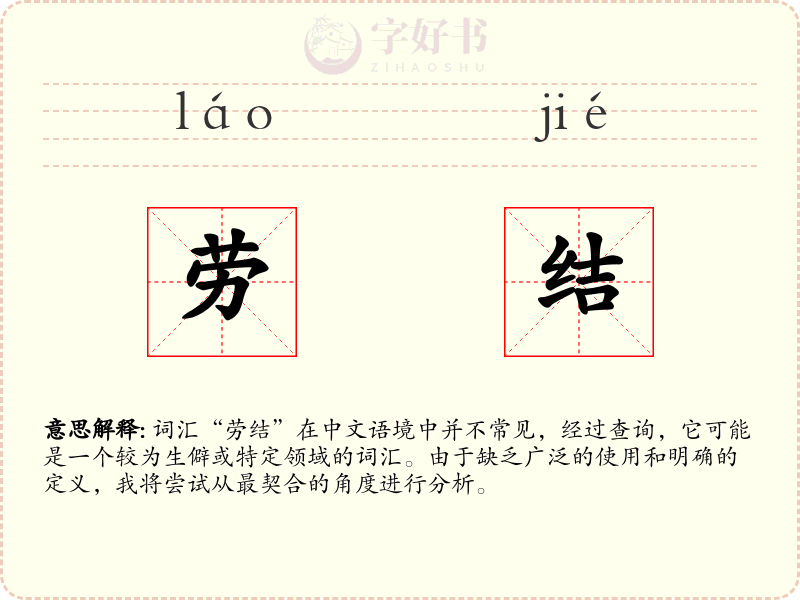 劳结