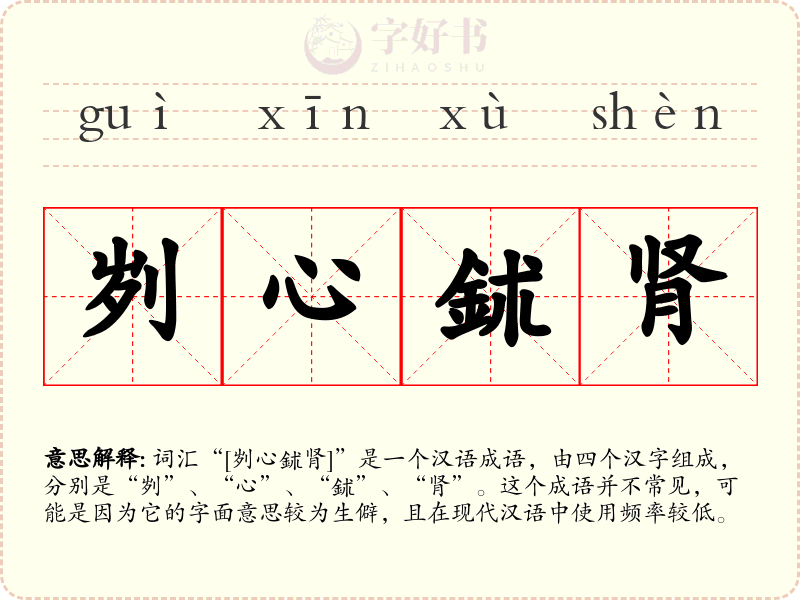 刿心鉥肾