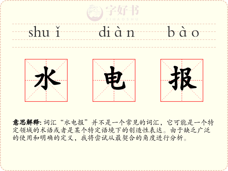 水电报