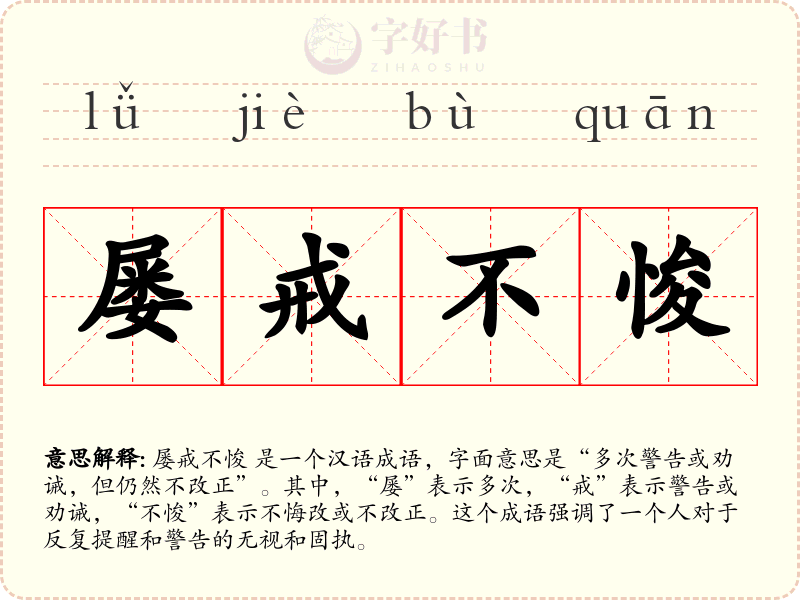 屡戒不悛