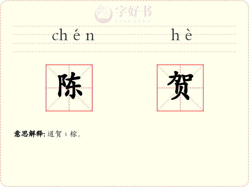 陈贺