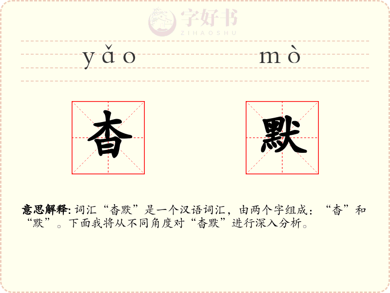 杳默