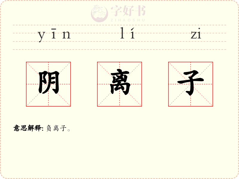 阴离子