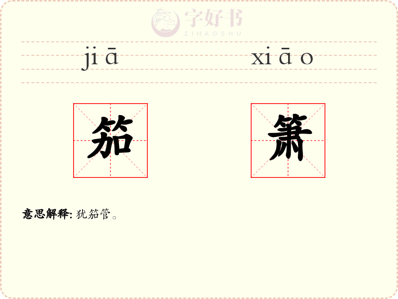 笳箫