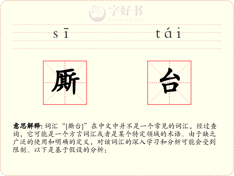 厮台
