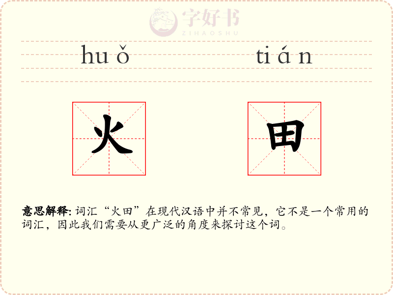 火田