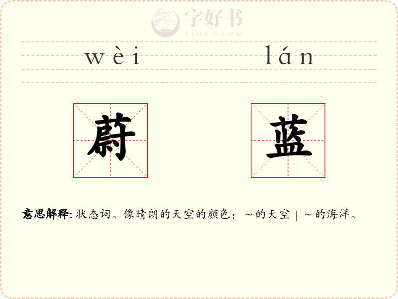 蔚蓝