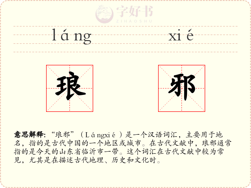 琅邪
