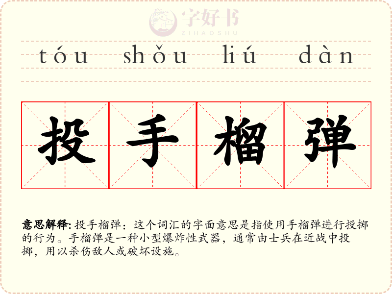 投手榴弹