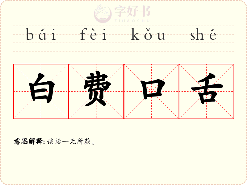 白费口舌