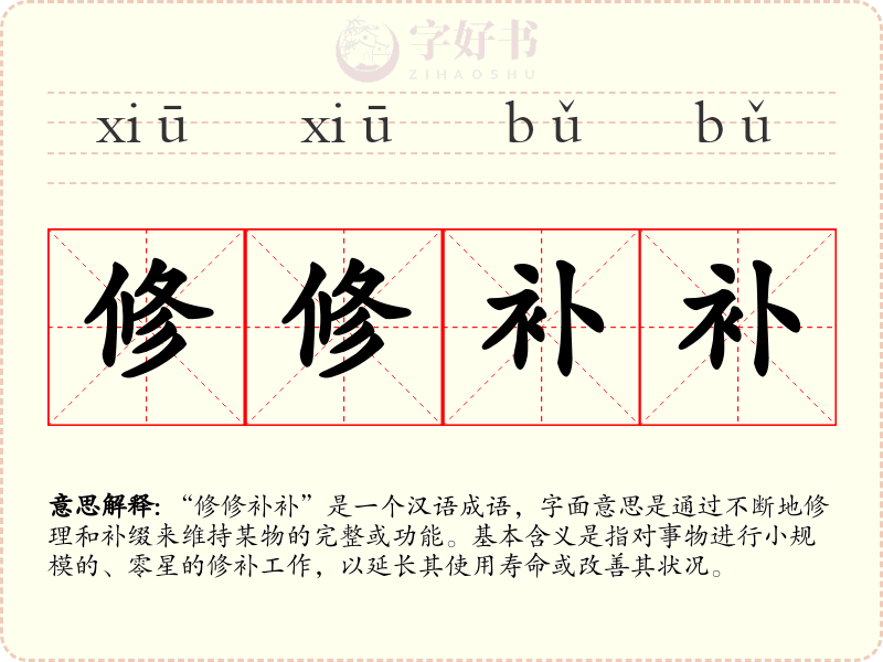 修修补补