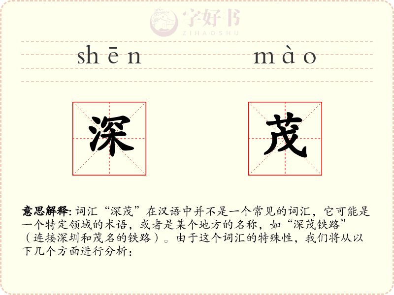 深茂