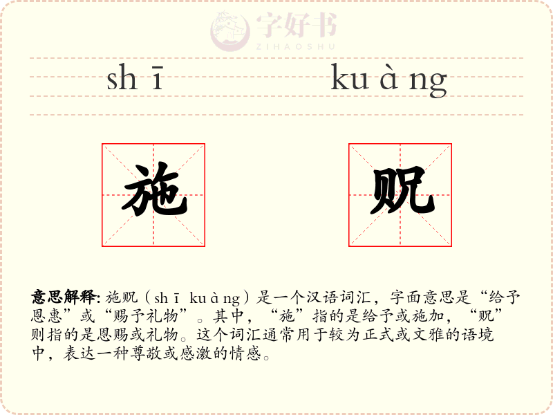 施贶