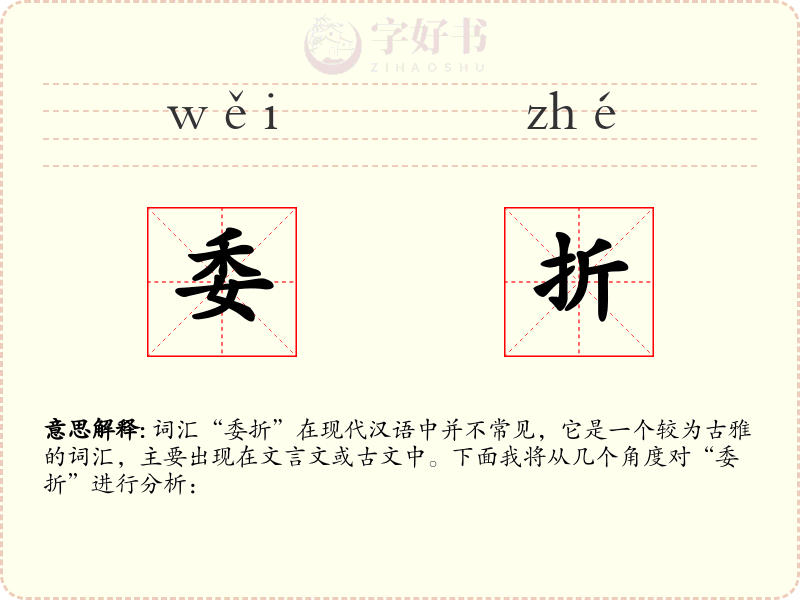 委折