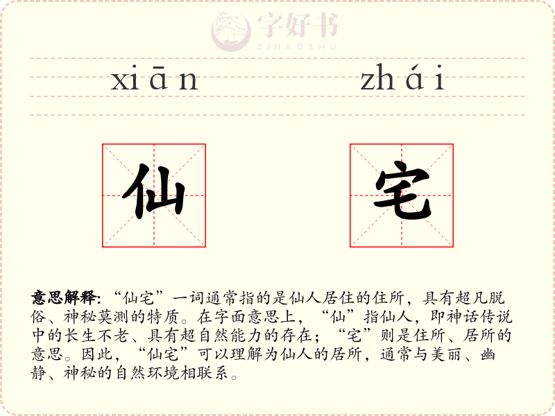 仙宅