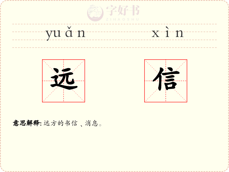 远信
