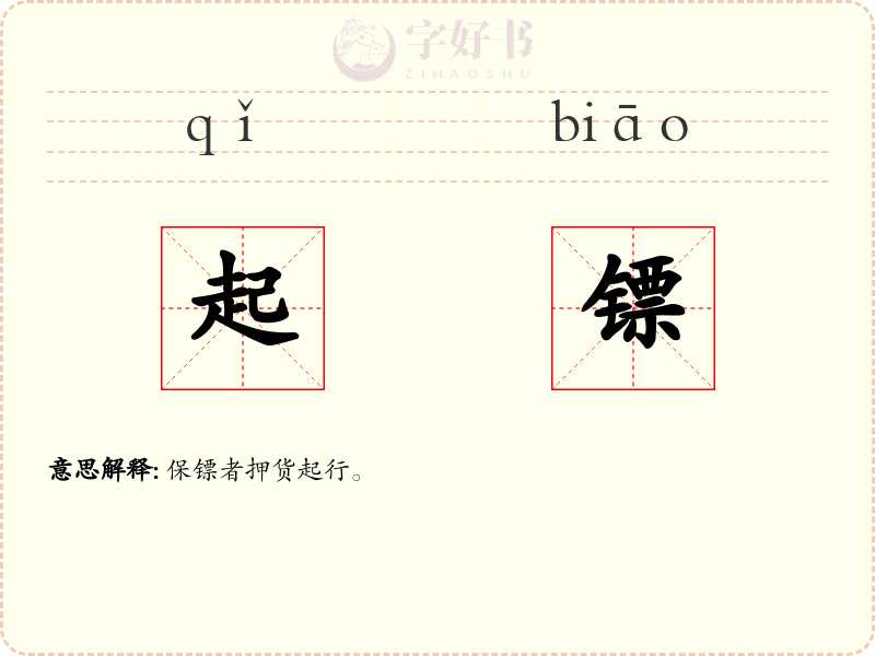 起镖