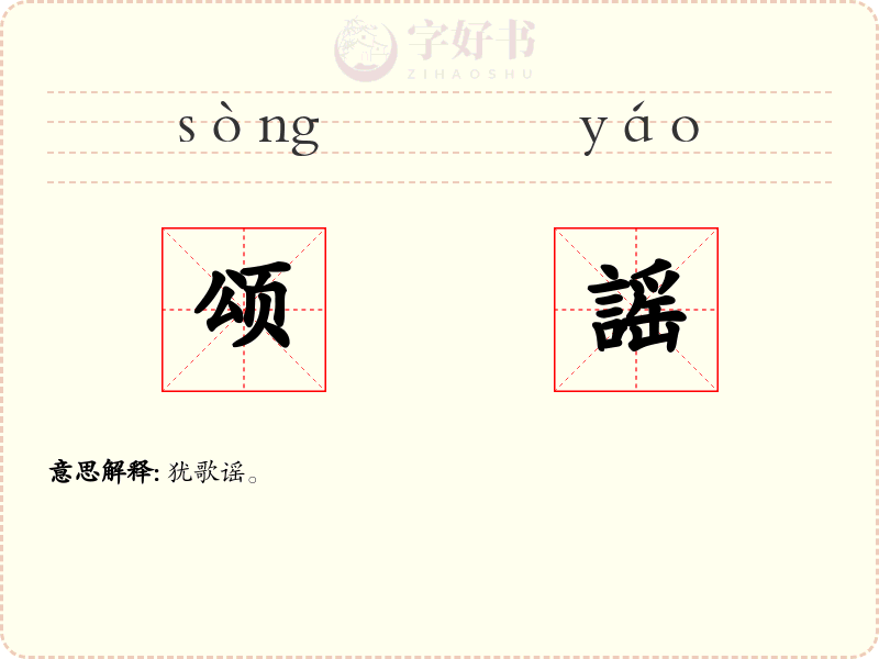颂謡
