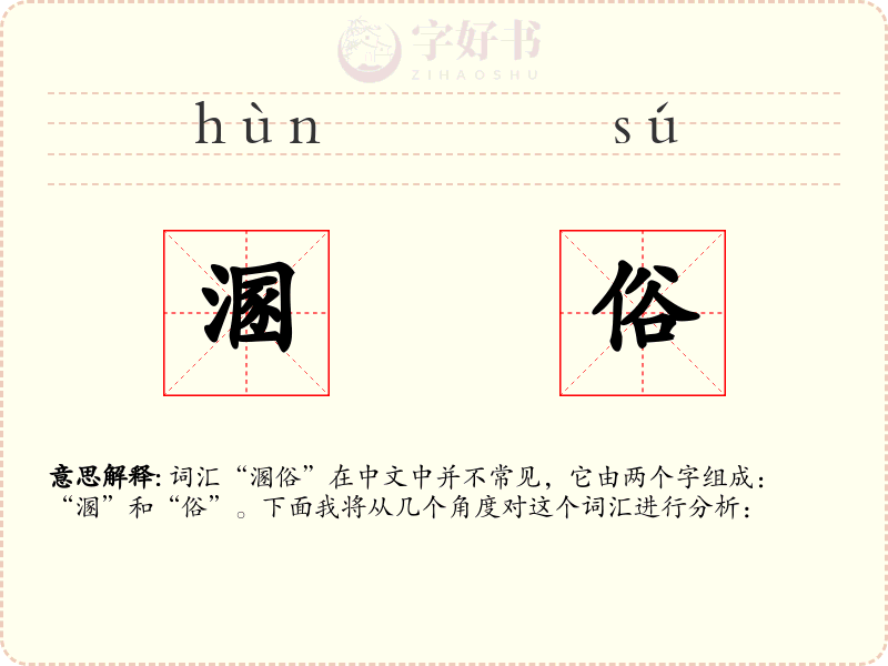 溷俗