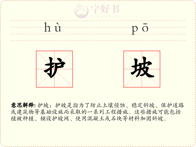 护坡