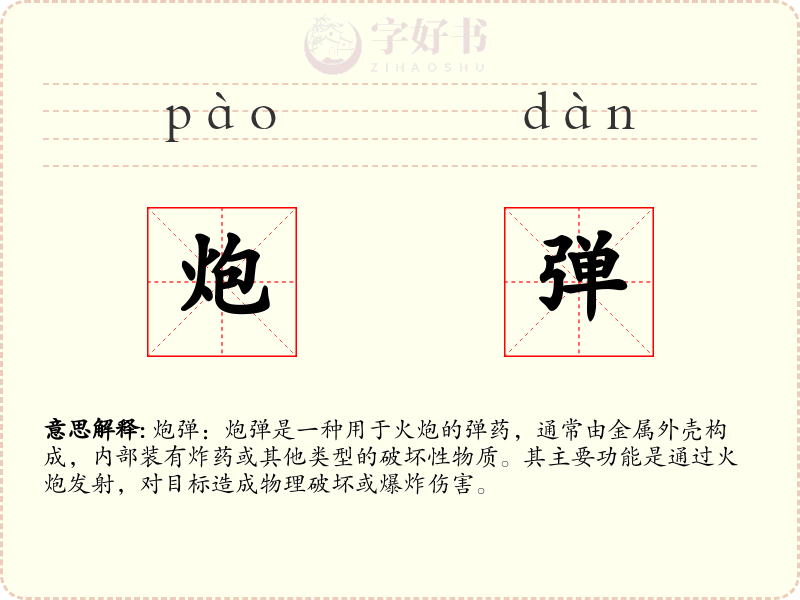 炮弹
