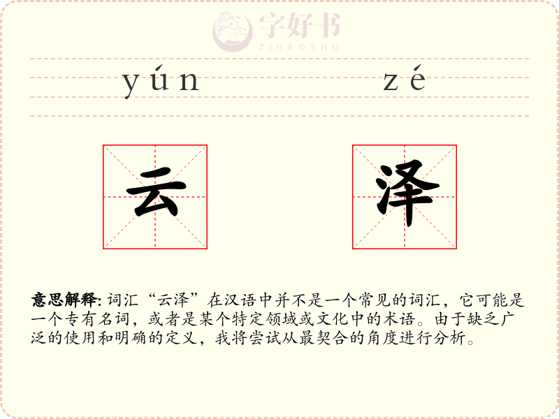 云泽