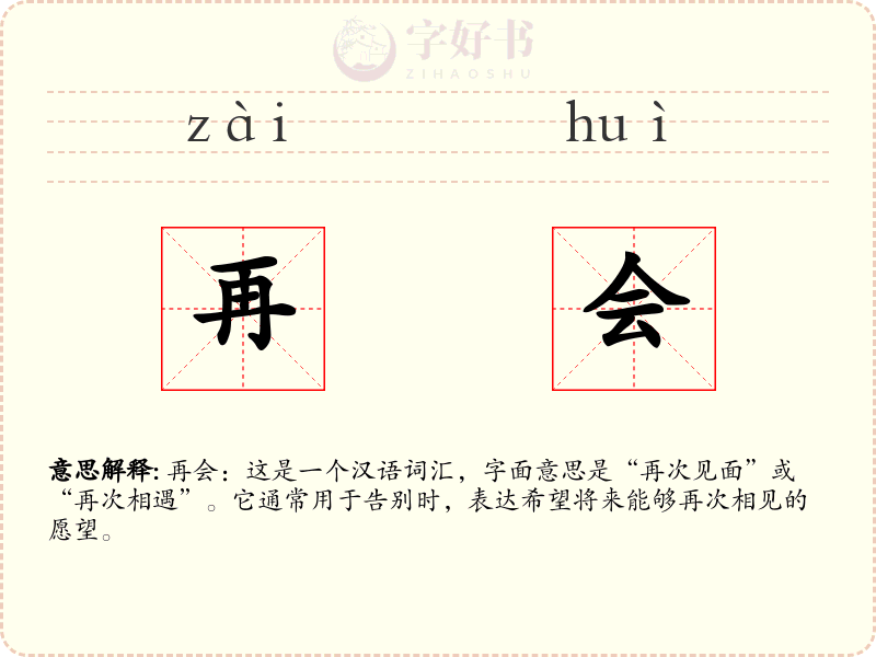 再会