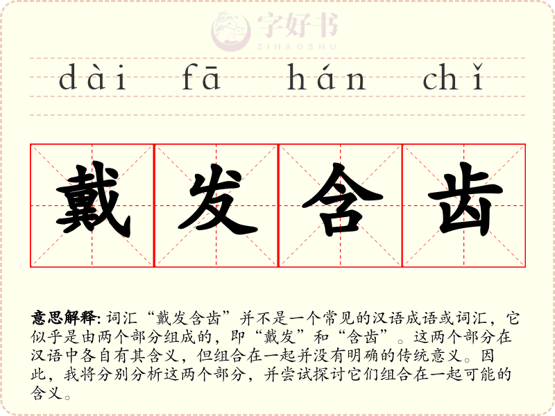 戴发含齿
