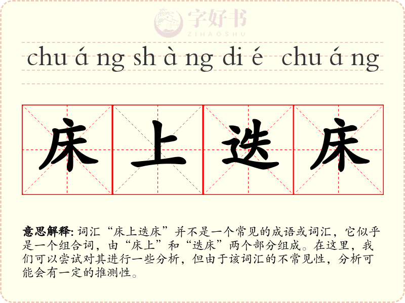 床上迭床