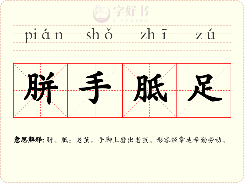 胼手胝足