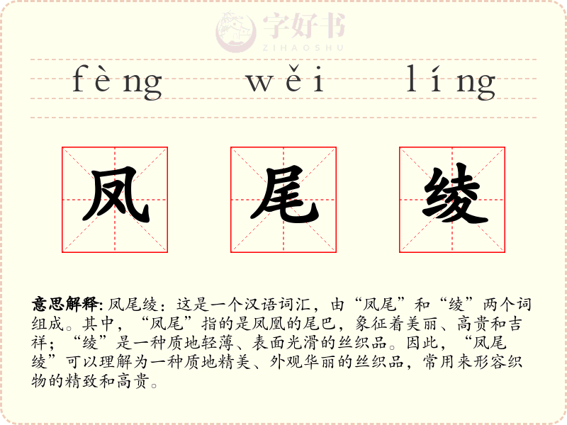 凤尾绫