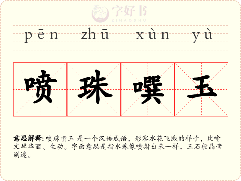 喷珠噀玉
